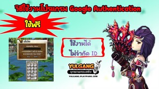 วิธีใช้งานเข้ารหัสชั้นที่2 โปรแกรม Google Authentication ของเกมโยวกัง