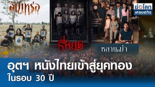 อุตฯ หนังไทยเข้าสู่ยุคทอง รอบ 30 ปี | ย่อโลกเศรษฐกิจ 22 ก.ค.67