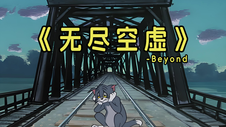 《无尽空虚》-Beyond