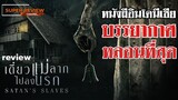 รีวิว เดี๋ยวแม่ลากไปลงนรก (2018) Satan’s Slaves  |รีวิว เปิดเผยเนืเอหาบางส่วน|