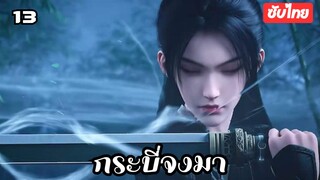 กระบี่จงมา EP.13 ซับไทย