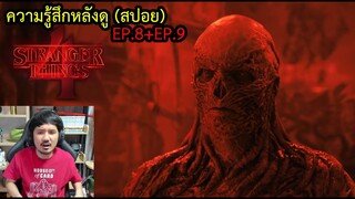 ความรู้สึกหลังดู Stranger Things Season 4 Volume 2 (สปอย)