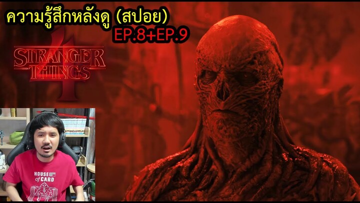 ความรู้สึกหลังดู Stranger Things Season 4 Volume 2 (สปอย)