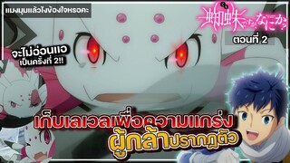 【สปอย】เเมงมุมเเล้วไงข้องใจหรอคะ เก็บเลเวลกันดีกว่า!! 『ตอนที่ 2』