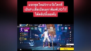 แจกชุดใหม่5รางวัลคับผู้ชายติดเกม เสี่ยเบียเมกา เกมฟีฟาย แจกของฟีฟาย