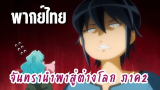 จันทรานําพาสู่ต่างโลก ภาค 2 [พากย์ไทย] โทโมเอะ!!