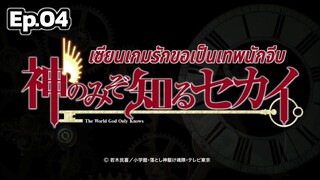 The World God Only Knows S1 - เซียนเกมรักขอเป็นเทพนักจีบ ตอนที่ 04 [พากย์ไทย]