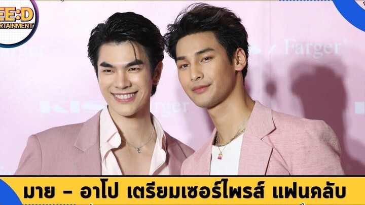 มาย - อาโป ห้างแตกเตรียมผลงานเซอร์ไพรส์แฟนคลับ