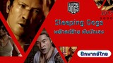 Sleeping Dogs พยัคฆ์ร้าย พันธ์ุนักเลง EP.7 ตบเหม่งแตก (ฝึกพากย์ไทย)