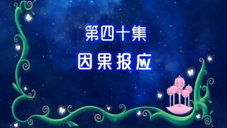 【古娜拉黑魔仙40】你最大的错误就是妄想用魔法满足自己