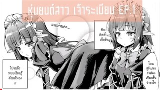 「 หุ่นยนต์สาว เจ้าระเบียบ? ตอน หุ่น ยนต์!? ตอนที่1