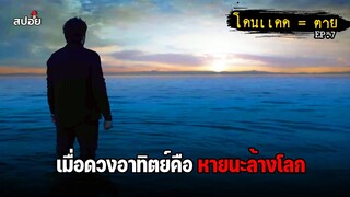 เมื่อดวงอาทิตย์คือหายนะล้างโลก (สปอยหนัง) Yakamoz EP 7