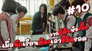 มัธยมซอมบี้คลั่ง เมื่อนักเรียนต้องเอาชีวิตรอด จากผีดิบหิวเนื้อ EP.10 #ซอมบี้ #มัธยมซอมบี้ #zombie