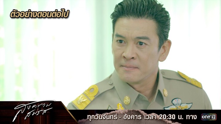 ตัวอย่างตอนต่อไป สงครามสมรส EP.05 | 1 เม.ย. 67 | one31