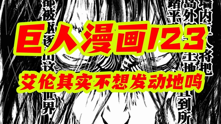 【巨人漫画123】分析，艾伦其实并不想发动地鸣，原因来自马莱