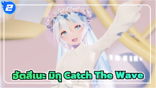 ฮัตสึเนะ มิกุ
MMD
Catch The Wave_2