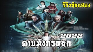 ดาบมังกรหยก 2022 ฉบับภาพยนตร์