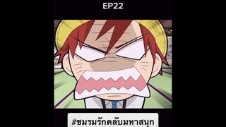 ชมรมคนรักคลับมหาสนุก