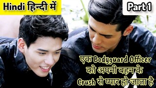 Bodyguard Officer Falls In Love With His Sister's Crush (हिन्दी में) BL Hindi Explanation Part 1