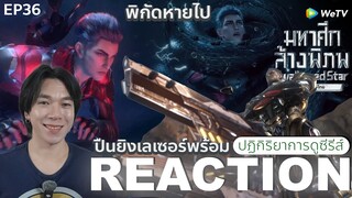 REACTION อนิเมชั่น มหาศึกล้างพิภพ EP36 : ปืนยิงเลเซอร์พร้อม