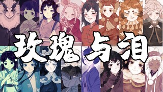 【京剧猫手书】(女性群像）玫瑰与泪