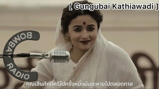 Gungubai Kathiawadi : 'คังคุไบ' กล่าวสุนทรพจน์ “เราขายศักดิ์ศรีกันทุกคืน”