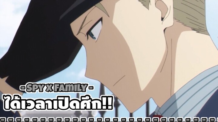 ได้เวลาเปิดศึกเเล้วสิ!! : SPY x FAMILY (ตอนที่ 4-4/6)