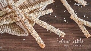 งาแท่ง/ Sesame Sticks/ ごまスティック