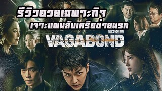 รีวิวอวยเฉพาะกิจ Vagabond  เจาะแผนลับเครือข่ายนรก