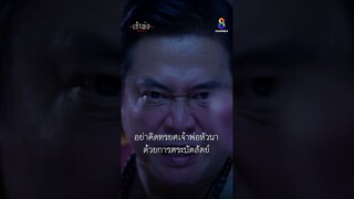 อย่าคิดทรยศเจ้าพ่อหัวนาด้วยการตระบัดสัตย์ | Shorts เจ้าพ่อ EP16 | ช่อง8