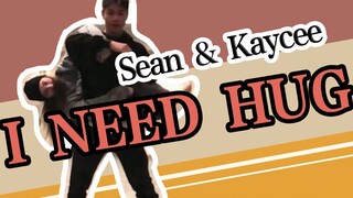 【Kaycee&Sean】Kaycee：我要抱抱举高高/Sean：走你