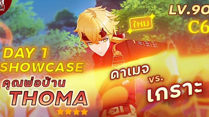 Genshin Impact ✦ รีวิว Thoma Lv90 C6 วันแรก เปรียบเทียบ ดาเมจ vs เกราะ หนา!