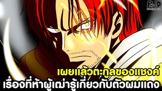 (สปอย)วันพีซฟิล์มเรด - เผยแล้วตะกูลของแชงค์ เรื่องที่ห้าผู้เฒ่ารู้เกี่ยวกับตัวผมแดง [KOMNA CHANNEL]