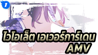 [ไวโอเล็ต เอเวอร์การ์เดน/AMV]ความรักเกิดขึ้นกับสายลม, แต่ยากที่จะหยุดลง_1