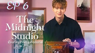 เดอะมิดไนท์สตูดิโอ (พากย์ไทย) EP 6