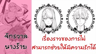 อ่านตูน ตอนเดียวจบ เรื่องราวของการไม่สามารถช่วยให้มีความรักได้[จักรวาลนางร้าย]