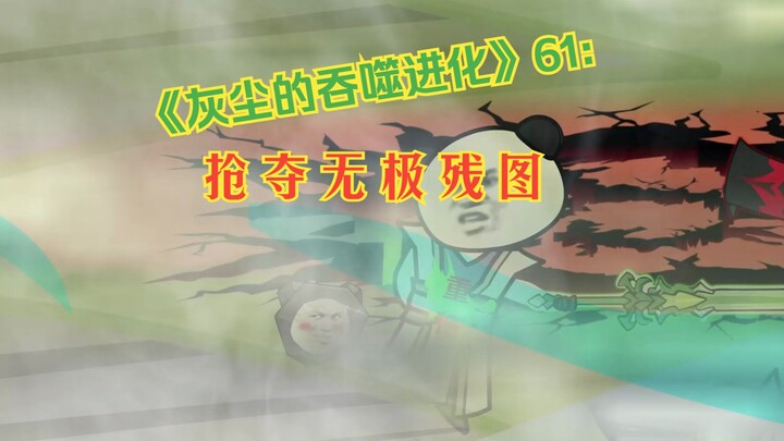 《灰尘的吞噬进化》61：抢夺无极残图