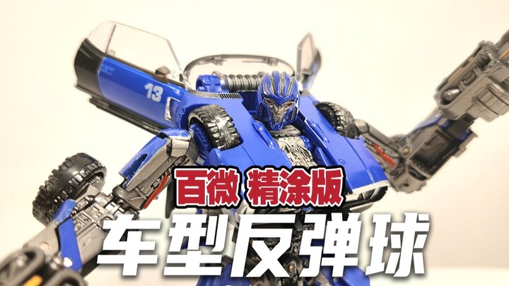 【变形玩具金刚】百微精涂版大黄蜂外传车型反弹球，百微这次的用心程度有点令人陌生！！