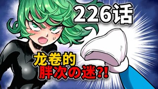 [One Punch Man Episode 226] The mystery is solved! Seeing Tornado's panties, I felt nothing in my he