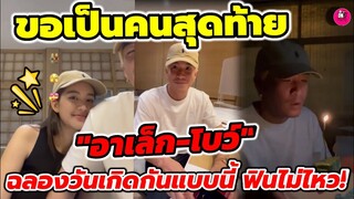 "โบว์ เมลดา"ขอเป็นคนสุดท้าย ฉลองวันเกิด"อาเล็ก"แบบนี้ ฟินไม่ไหวแล้ว ส่องของขวัญวันเกิด #อาเล็กโบว์