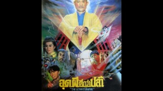 อุดผีดีกว่าปล้ำ 殭屍至尊-1991 (เสียงโรง)