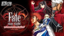 Fate Stay Night มหาสงครามจอกศักดิ์สิทธิ์ ตอนที่ 20 [พากย์ไทย]