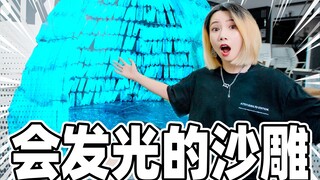 用100斤夜光沙盖房子！黑暗中闪闪发光美爆了！