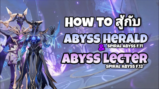 Guide Impact แนะนำ How to ตีกับ  Boss ใหม่ Abyss Herald l Lecter