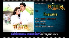 รักเธอเสมอ-ประกอบละครทวิภพ