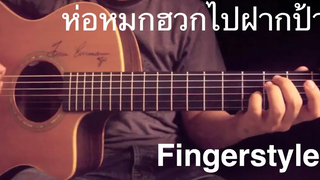 ห่อหมกฮวกไปฝากป้า - ลำเพลิน วงศกร Fingerstyle Guitar Cover by Toeyguitaree (TAB)