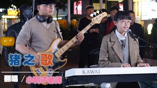 粉丝现场说想点一首歌给舍友，没想到竟然想点《猪之歌》太可爱了
