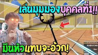 Blox Fruits : ลองเล่นมุมมองบุคคลที่ 1 ไป PVP ครั้งแรกบอกเลยแทบจะอ้วก!!