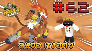 Minecraft Pixelmon Sloth #62 มายคราฟเอาชีวิตรอดเซิฟตัวเอง🔥 Pixelmon Sloth