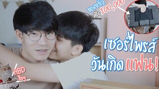 BL เซอร์ไพรส์วันเกิดแฟน ด้วยของขวัญงบครึ่ง100000!! จะสำเร็จไหม Pondday and Nonny